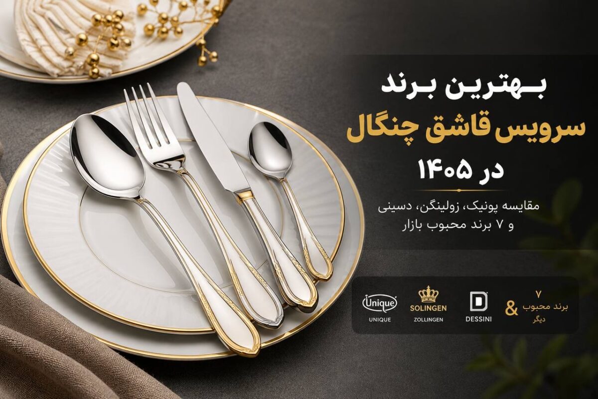بهترین برند سرویس قاشق چنگال در ۱۴۰۵