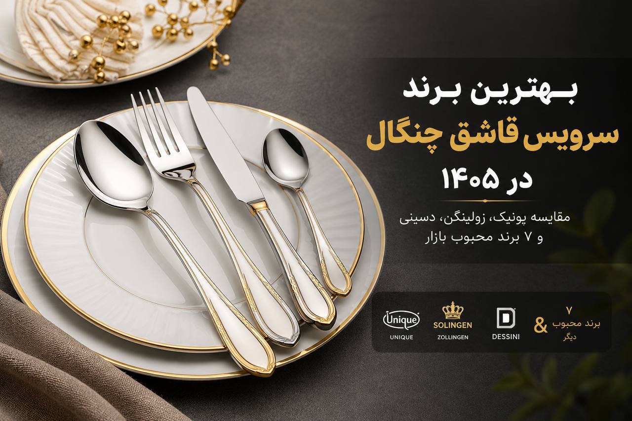 بهترین برند سرویس قاشق چنگال در ۱۴۰۵